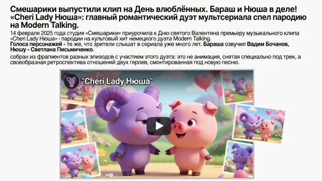 Смешарики выпустили клип на День влюблённых. Бараш и Нюша в деле!
